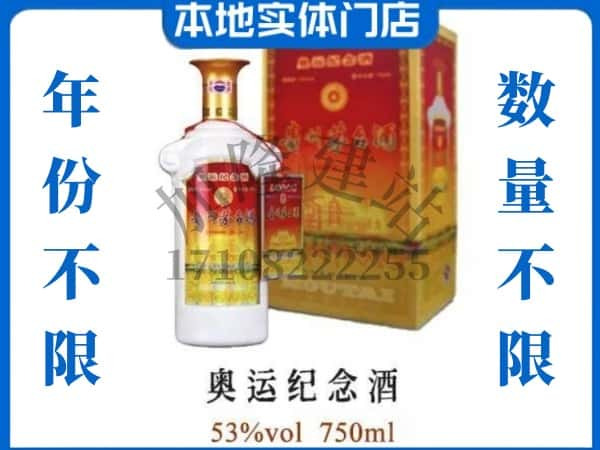 ​淄博市临淄回收奥运纪念茅台酒空酒瓶价格